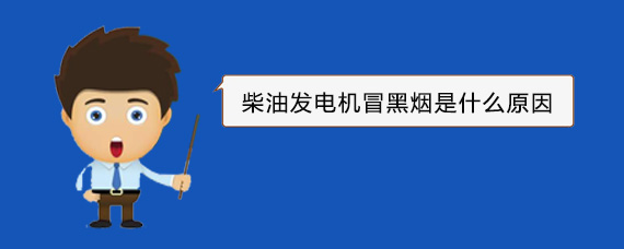 社旗县柴油发电机冒黑烟是什么原因